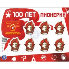 Малый лист коллекционных марок  № 42 «100 лет Пионерии»